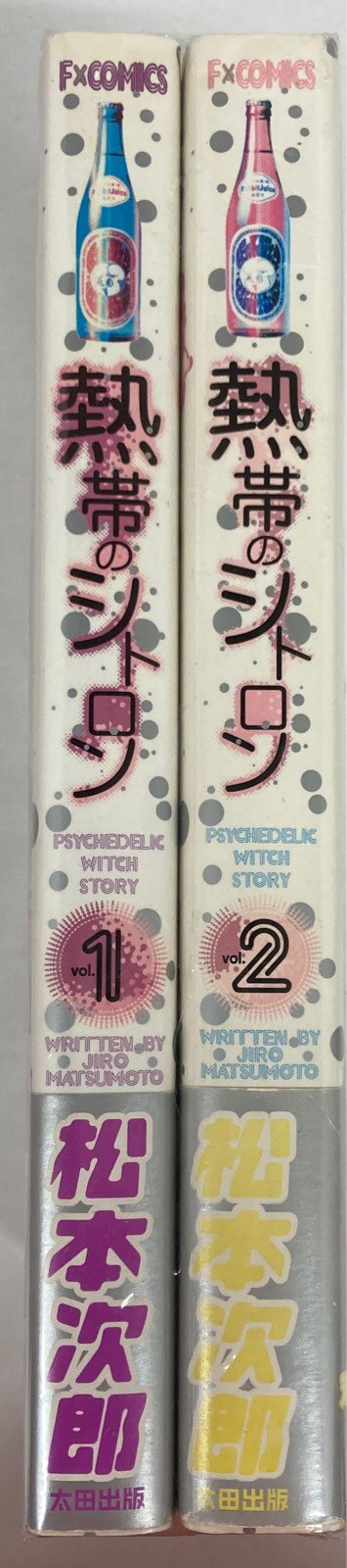太田出版 Fxコミックス 松本次郎 熱帯のシトロン 全2巻 セット まんだらけ Mandarake