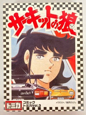 まんだらけ通販 サーキットの狼 まんだらけ通販 サーキットの狼