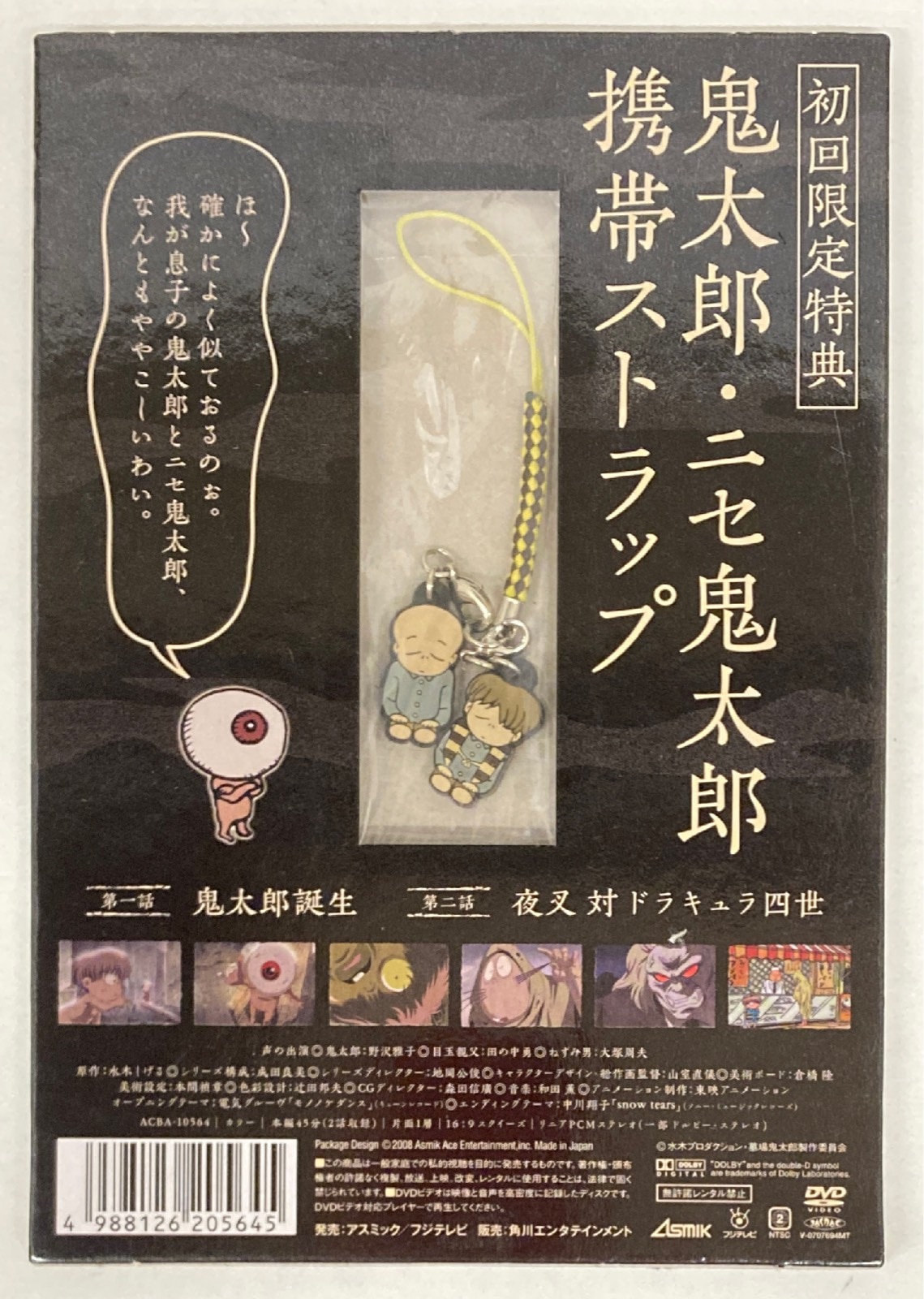角川エンタテインメント 初回限定特典 鬼太郎 ニセ鬼太郎 携帯ストラップ まんだらけ Mandarake