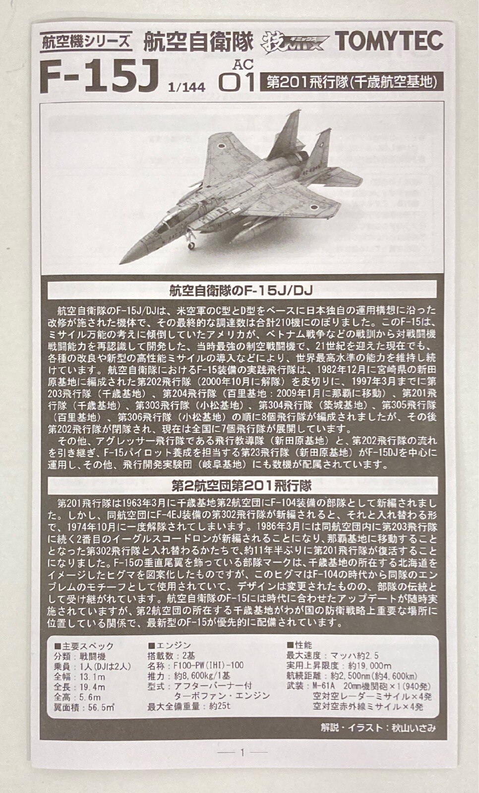 タカラトミー 1/144 技MIX 航空機シリーズ 航空自衛隊 F-15J第201飛行 ...