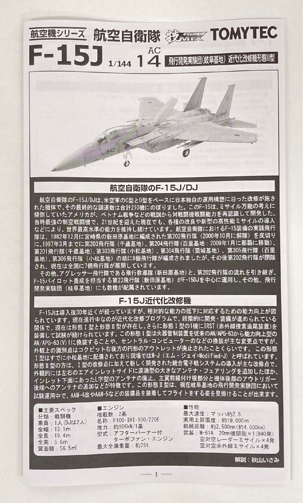 TOMYTEC/技MIX F-15J 飛行開発実験団（岐阜基地） 近代化改修機 - 模型 
