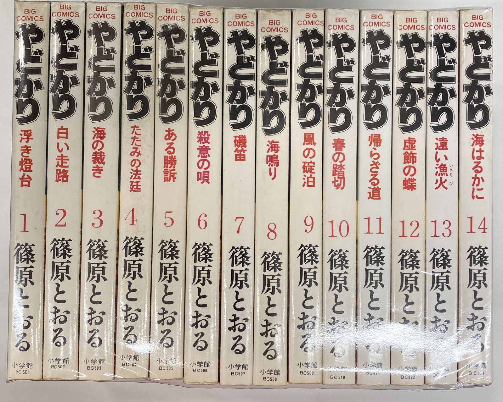 小学館 ビッグコミックス 篠原とおる やどかり全14巻 セット まんだらけ Mandarake 小学館 ビッグコミックス 篠原とおる やどかり全14巻 セット まんだらけ Mandarake
