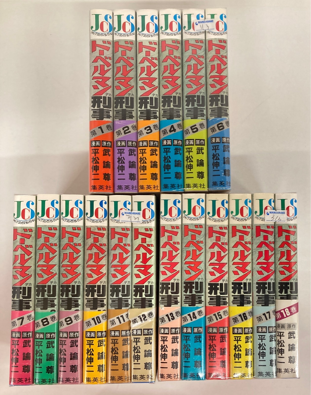 【】ドーベルマン刑事 １８ /集英社/平松伸二