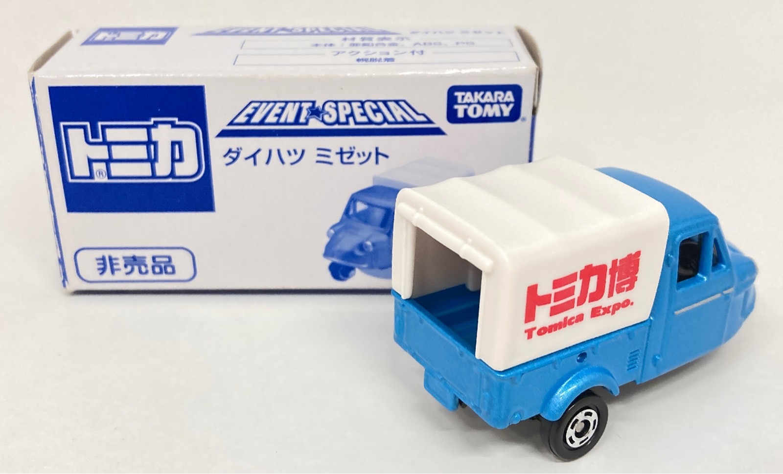 非常に高い品質 タカラトミー トミカ ダイハツ ミゼット 非売品 | まんだらけ その他