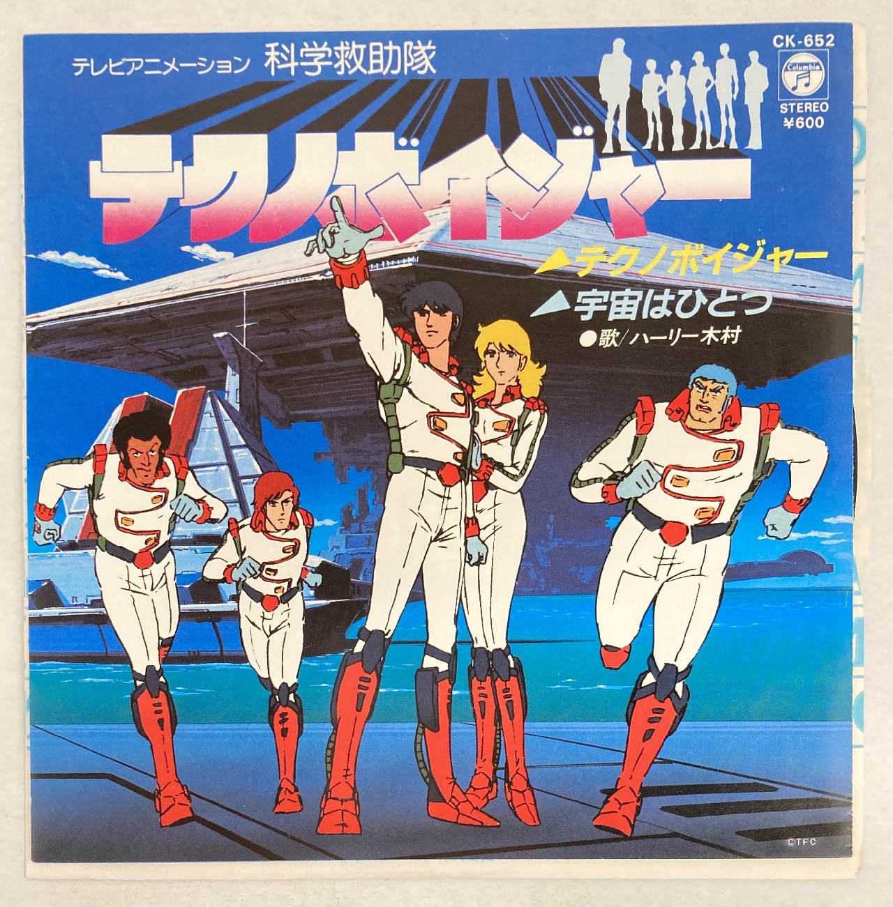 コロムビアレコード Ck 652 科学救助隊テクノボイジャー まんだらけ Mandarake