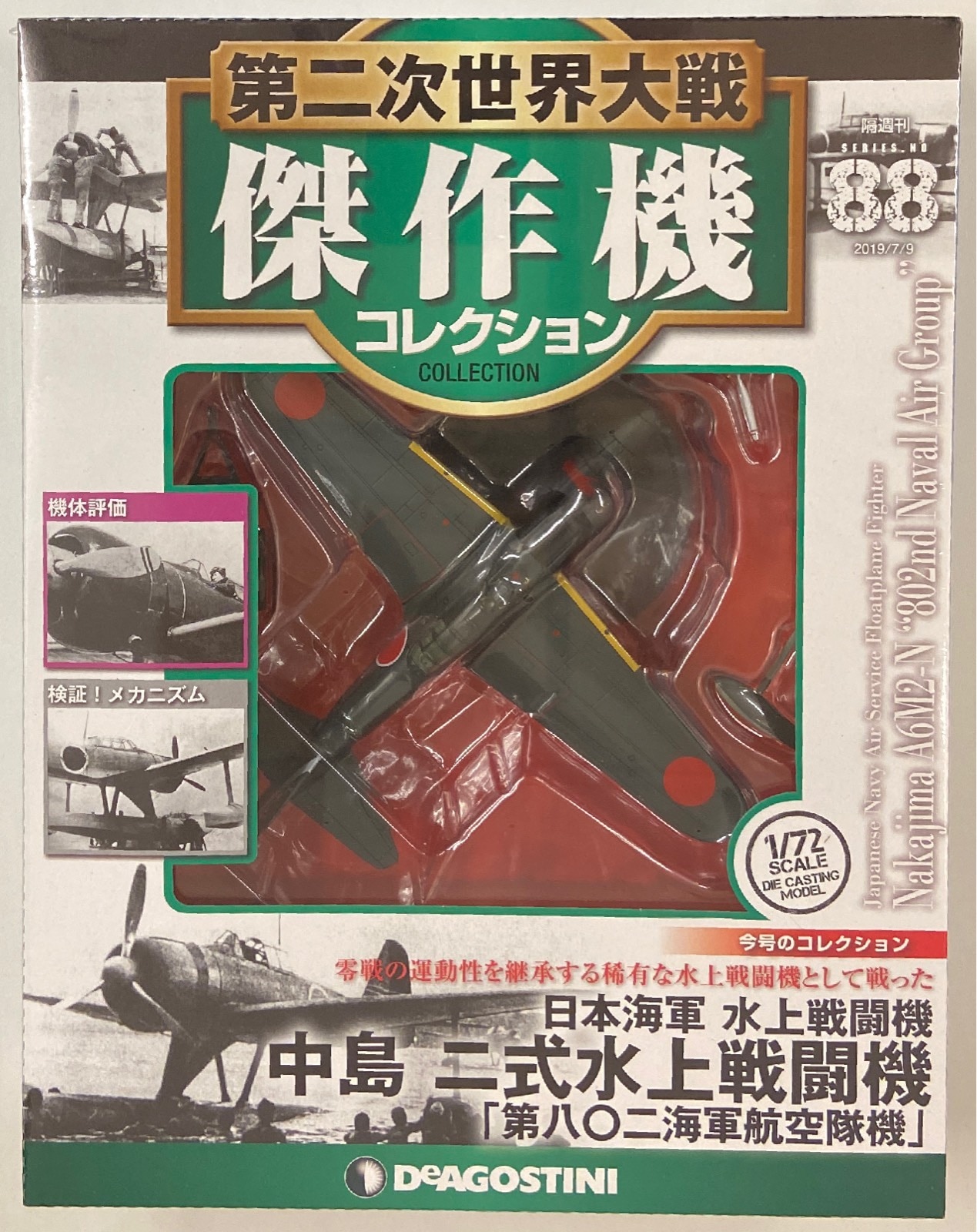 デアゴスティーニ 傑作機コレクション 中島 二式水上戦闘機 第八〇二 ...