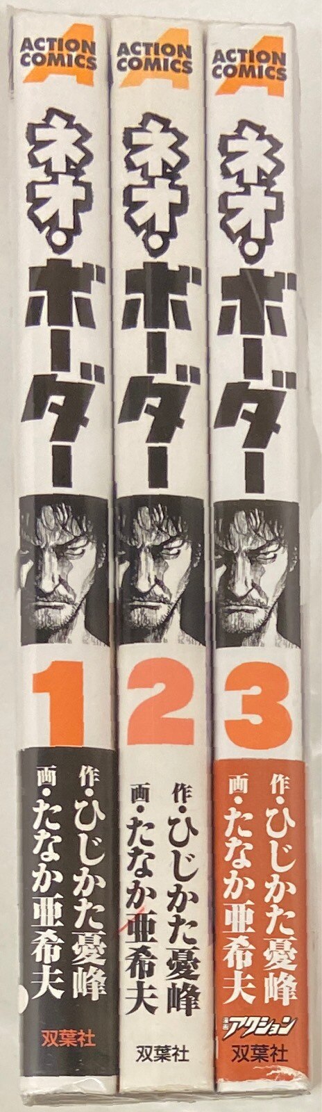 双葉社 アクションコミックス たなか亜希夫 ネオボーダー 全3巻セット まんだらけ Mandarake 双葉社 アクションコミックス たなか亜希夫 ネオボーダー 全3巻セット まんだらけ Mandarake