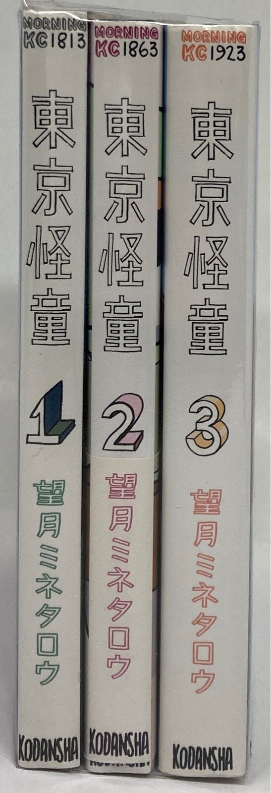 講談社 モーニングkc 望月ミネタロウ 東京怪童 全3巻 セット まんだらけ Mandarake