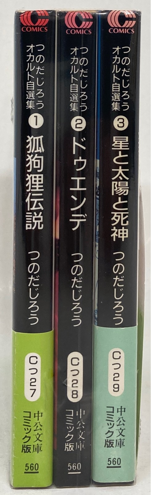 つのだじろうオカルト自選集 ２/中央公論新社/つのだじろう