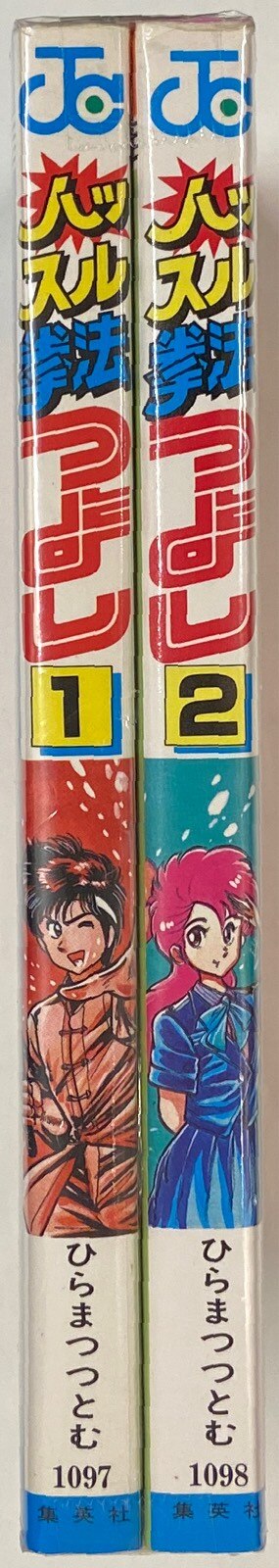 集英社 ジャンプコミックス ひらまつつとむ ハッスル拳法つよし 全2巻 セット まんだらけ Mandarake