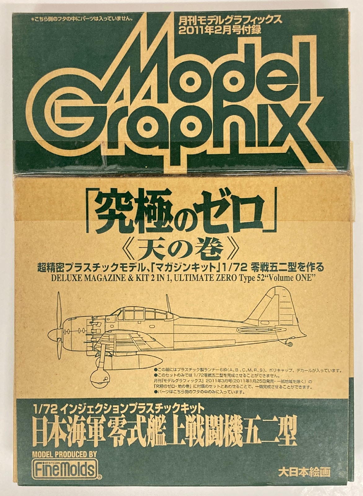 まんだらけ　Graphix　日本海軍零式艦上戦闘機五二型　Mandarake　究極のゼロ　1/72月刊モデルグラフィックス2011年2月号付録　Model　天の巻