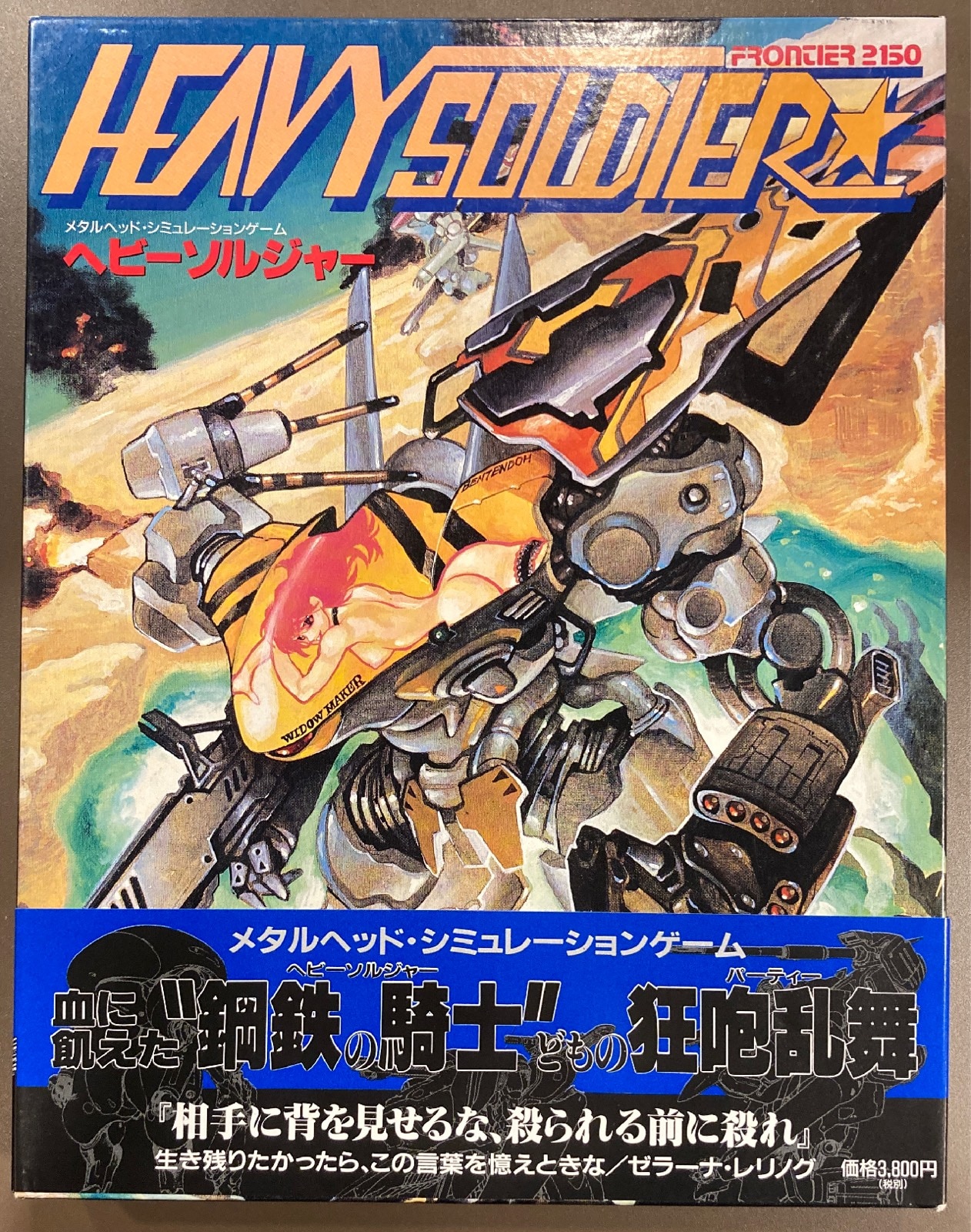 HJ No.158 メタルヘッド・シミュレーションゲーム ヘビーソルジャー METALHEAD FRONTIER2150 HEAVYSOLDIER未カット未使用 カード難有