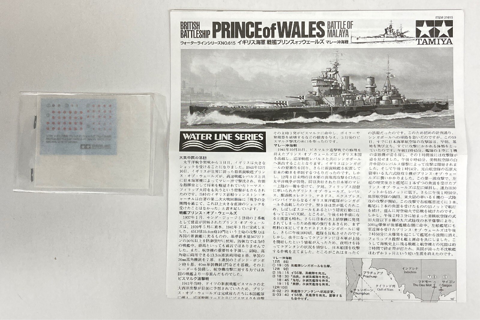 タミヤ 1/700 ウォーターラインシリーズ イギリス海軍戦艦プリンスオブウェールズ マレー沖海戦 615 | まんだらけ Mandarake