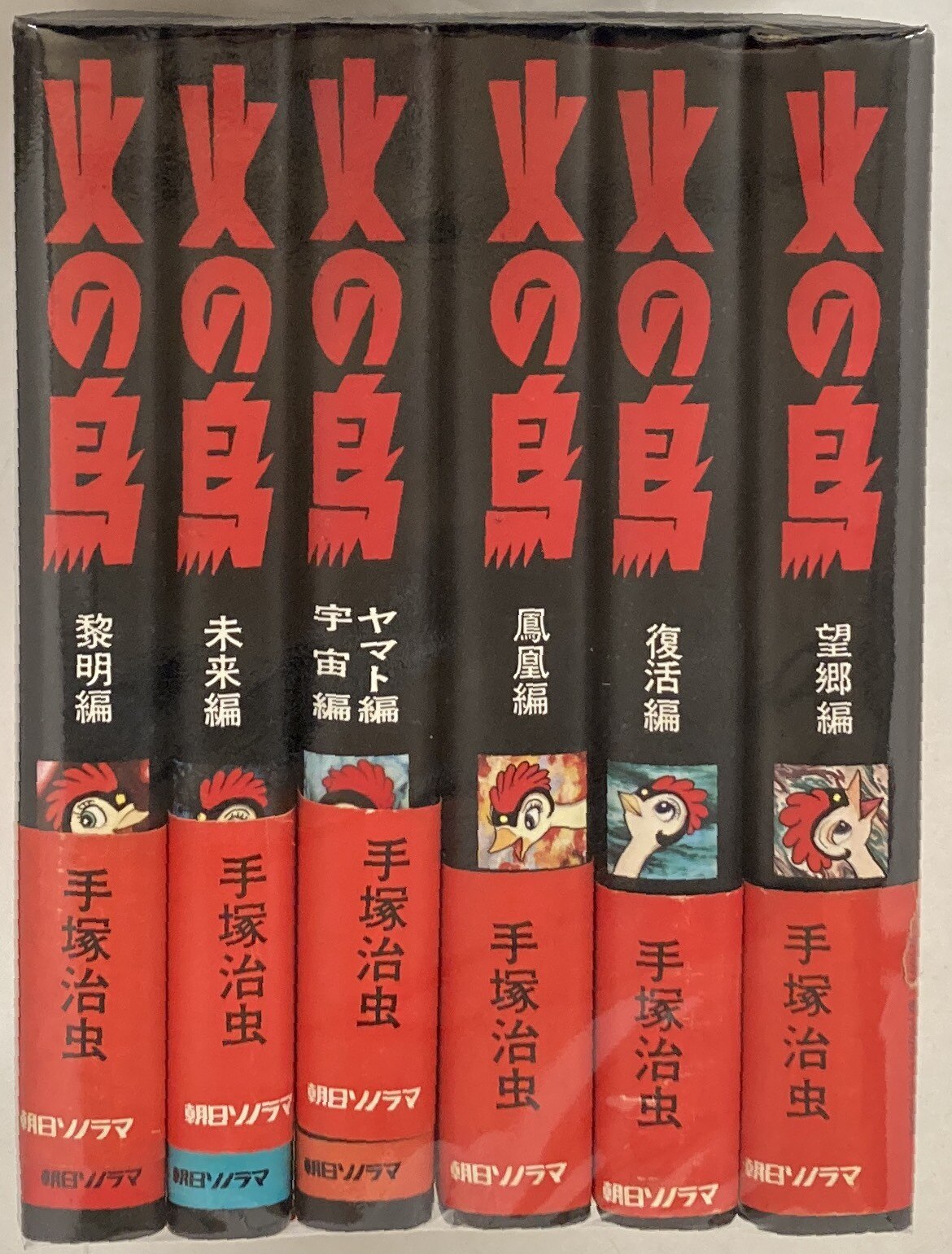 火の鳥 愛蔵版 全巻 朝日*