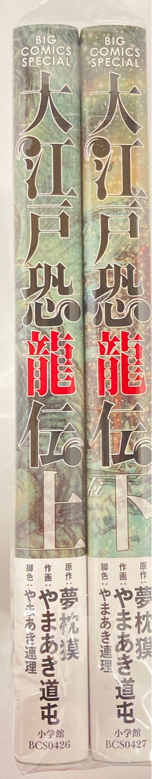 小学館 ビッグコミックス やまあき道屯 大江戸恐龍伝 全2巻 セット まんだらけ Mandarake 小学館 ビッグコミックス やまあき道屯 大江戸恐龍伝 全2巻 セット まんだらけ Mandarake