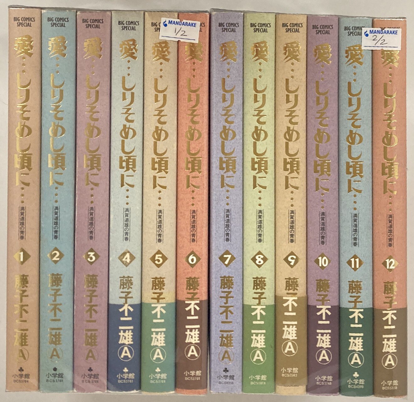 小学館 ビッグコミックススペシャル 藤子不二雄a 愛 しりそめし頃に 全12巻 セット まんだらけ Mandarake