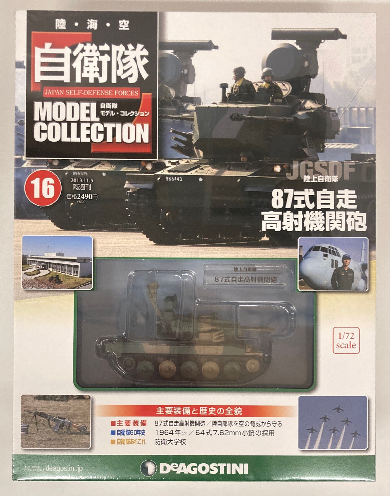 デアゴスティーニ 自衛隊モデル・コレクション 1/72 陸上自衛隊 87式自