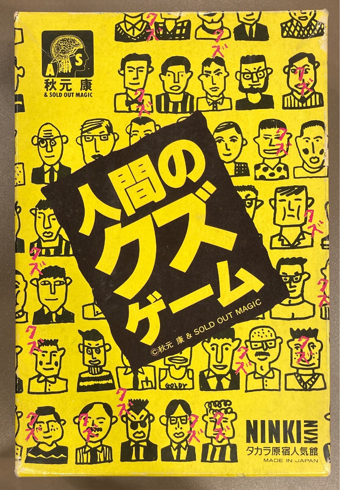 タカラ 秋元康 人間のクズゲーム まんだらけ Mandarake