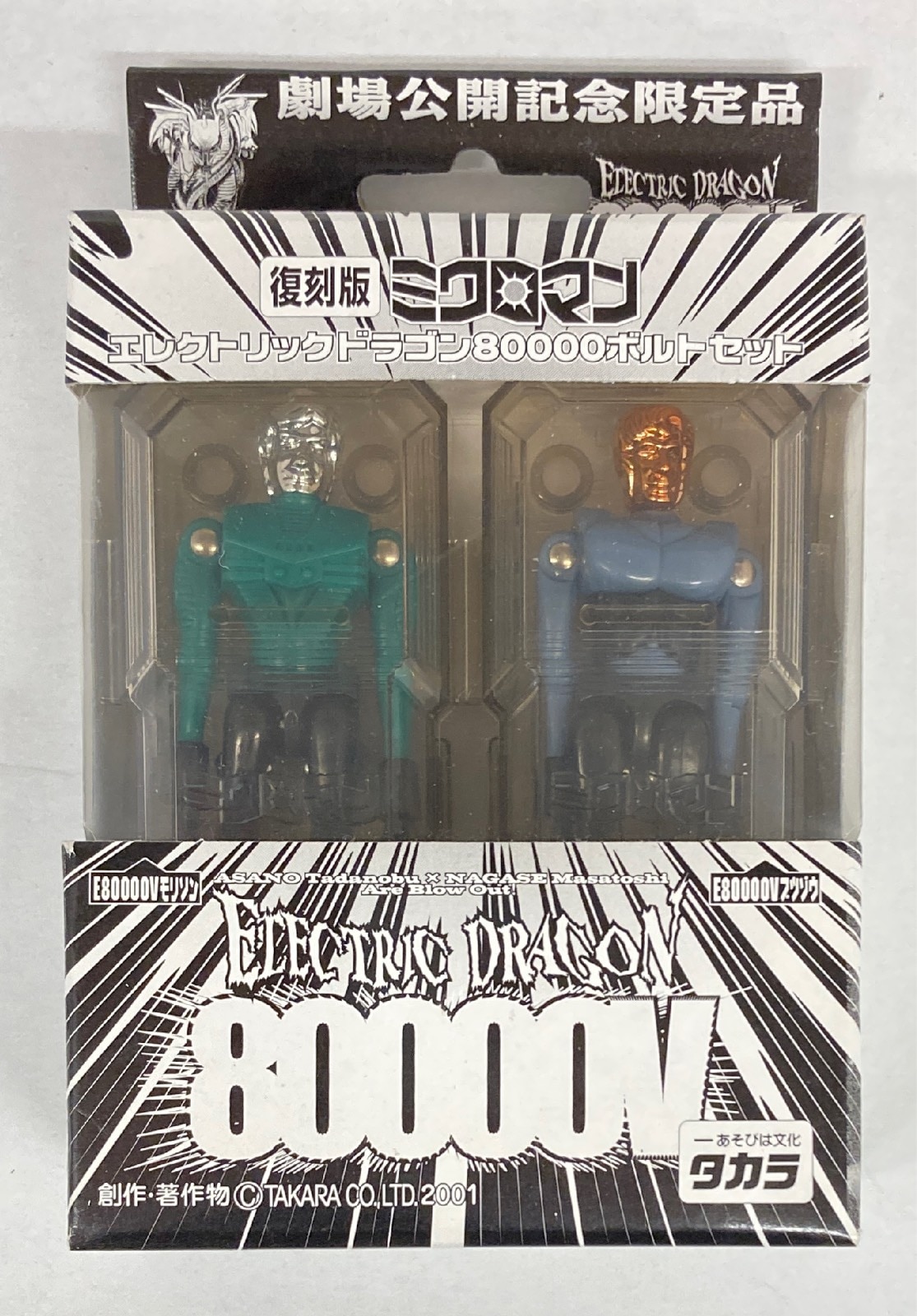 タカラ ミクロマン エレクトリックドラゴン8000ボルトセット 劇場公開記念限定品 【ミクロマン/MICROMAN】 | まんだらけ Mandarake