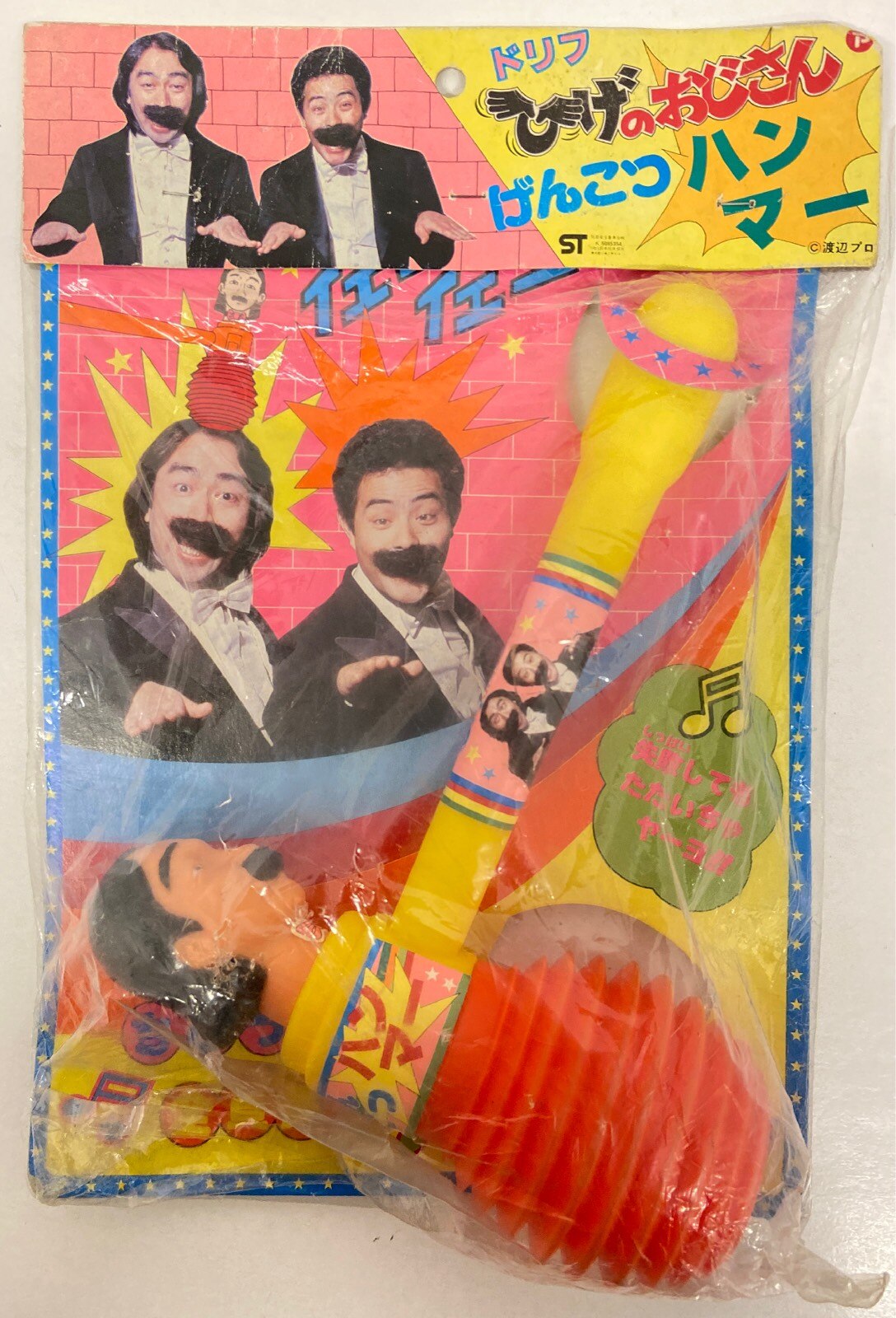 ポピー ドリフターズ ヒゲダンス ドリフひげのおじさんげんこつハンマー まんだらけ Mandarake