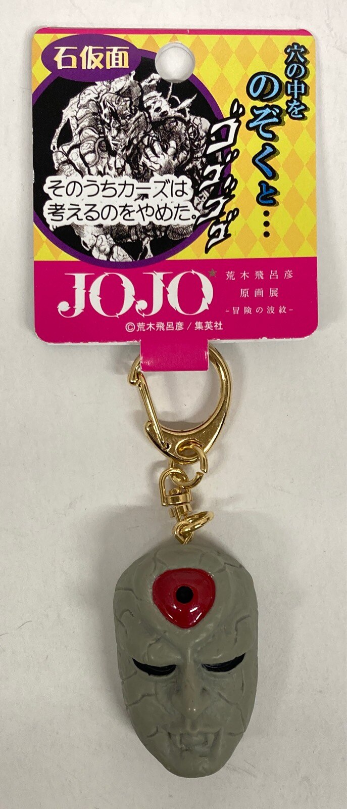 集英社 荒木飛呂彦原画展jojo 冒険の波紋 石仮面 エイジャの赤石 キーホルダー まんだらけ Mandarake