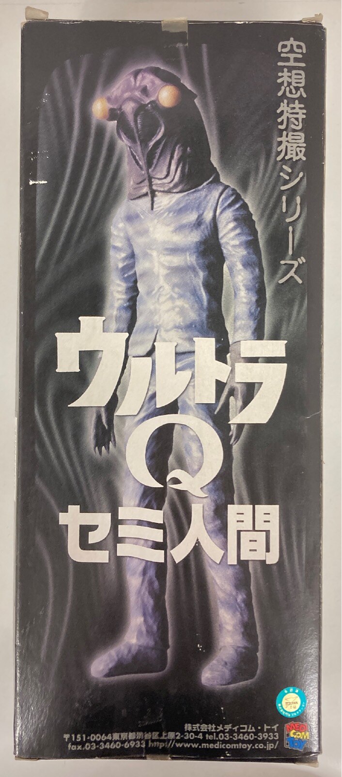 空想特撮シリーズTVイメージ版 ウルトラQセミ人間 セミ人間 ウルトラQ