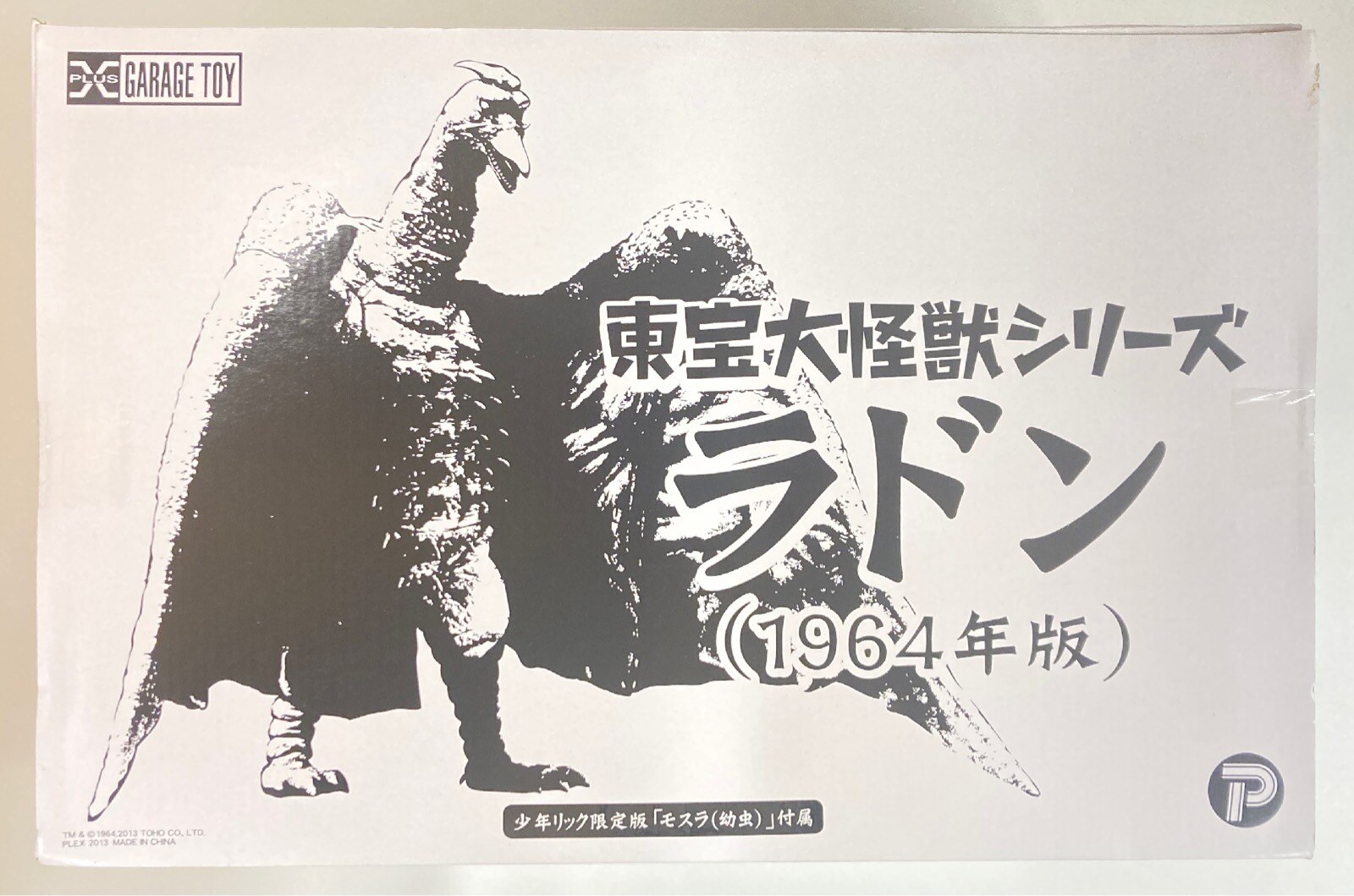 東宝 大怪獣シリーズ モスラ対ゴジラ ゴジラ(1964年版) 少年リック限定 