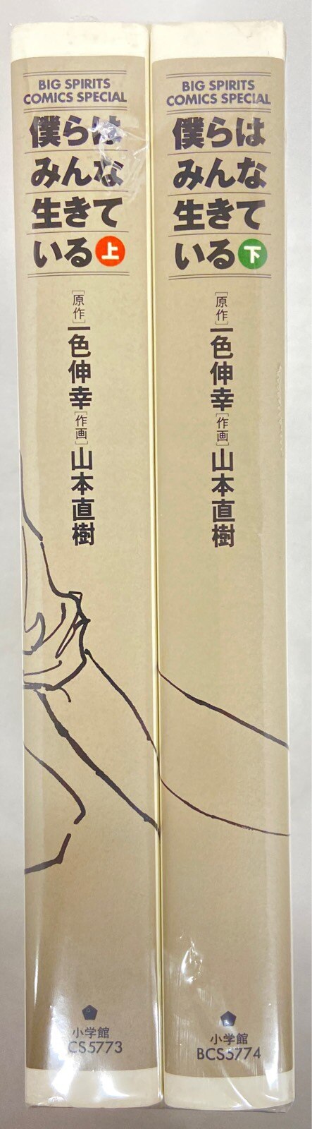 小学館 ビッグコミックス 山本直樹 ボクらはみんな生きている ワイド版 全2巻 セット まんだらけ Mandarake
