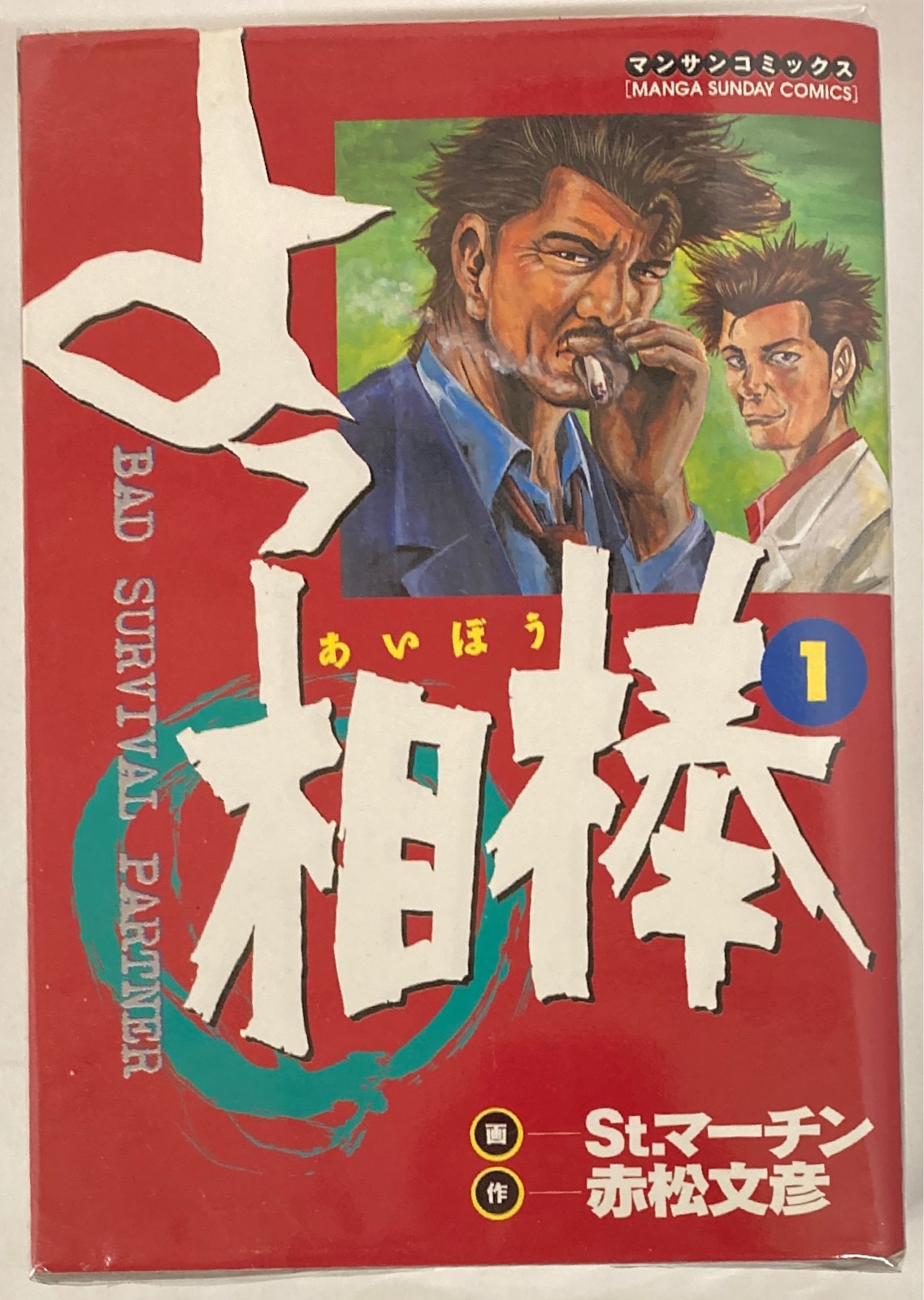 よっ相棒 第1巻 /実業之日本社/St．マーチン