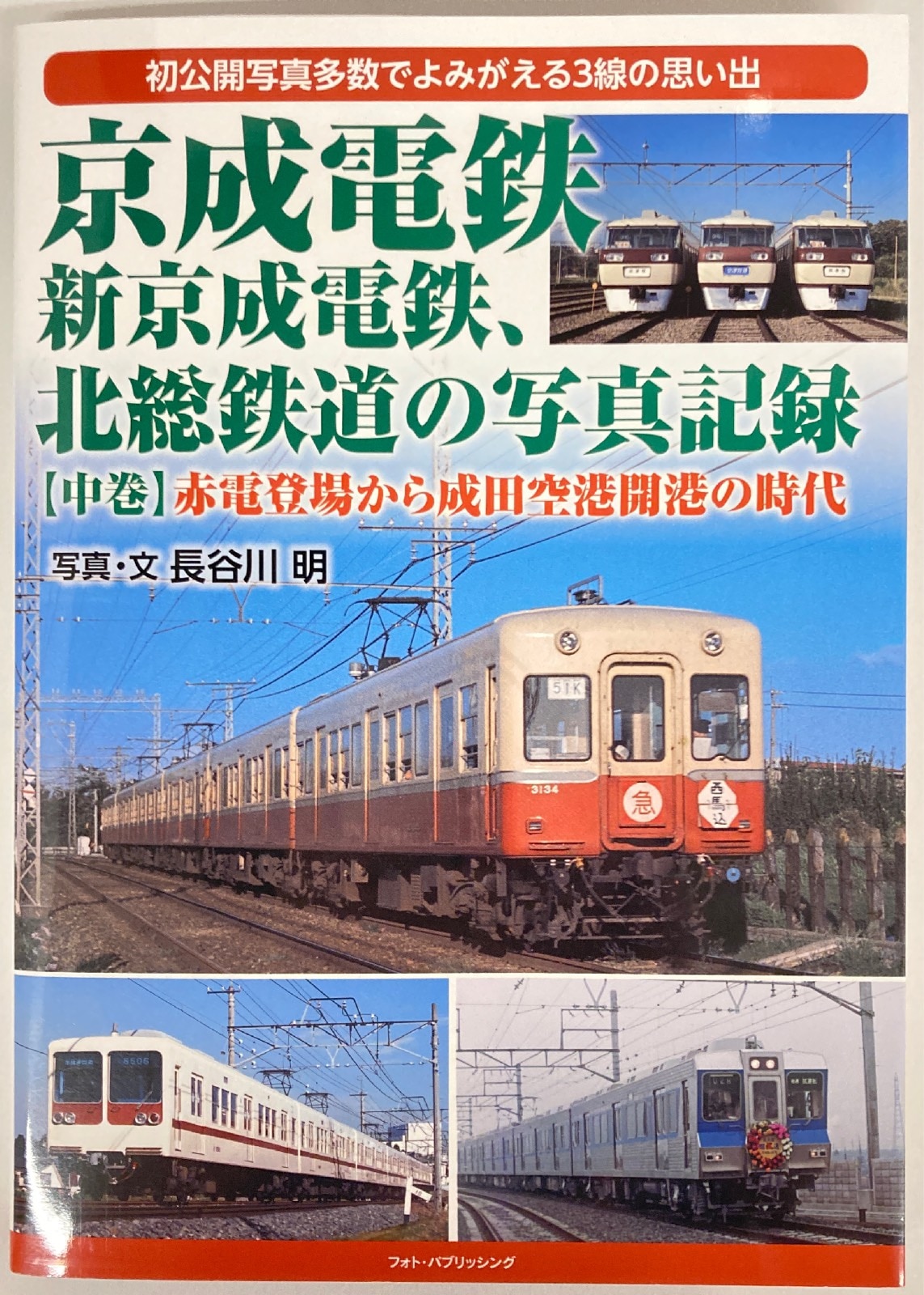 photo　Media　在线商店　Shin　MANDARAKE　Photo　Railway,　Electric　Electric　Keisei　Akira　publishing　Pal　Keisei　recording　Hasegawa　Railway　Railway　Hokuso