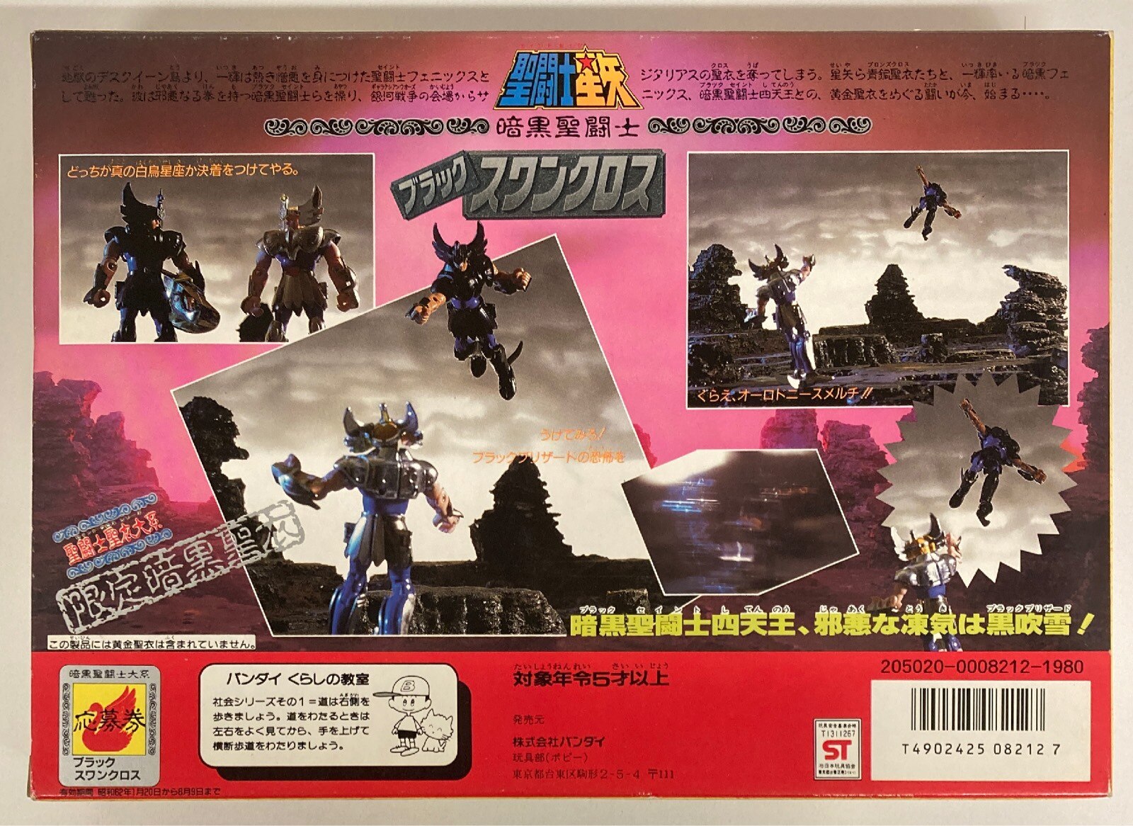バンダイ 暗黒聖闘士 ブラックスワンクロス