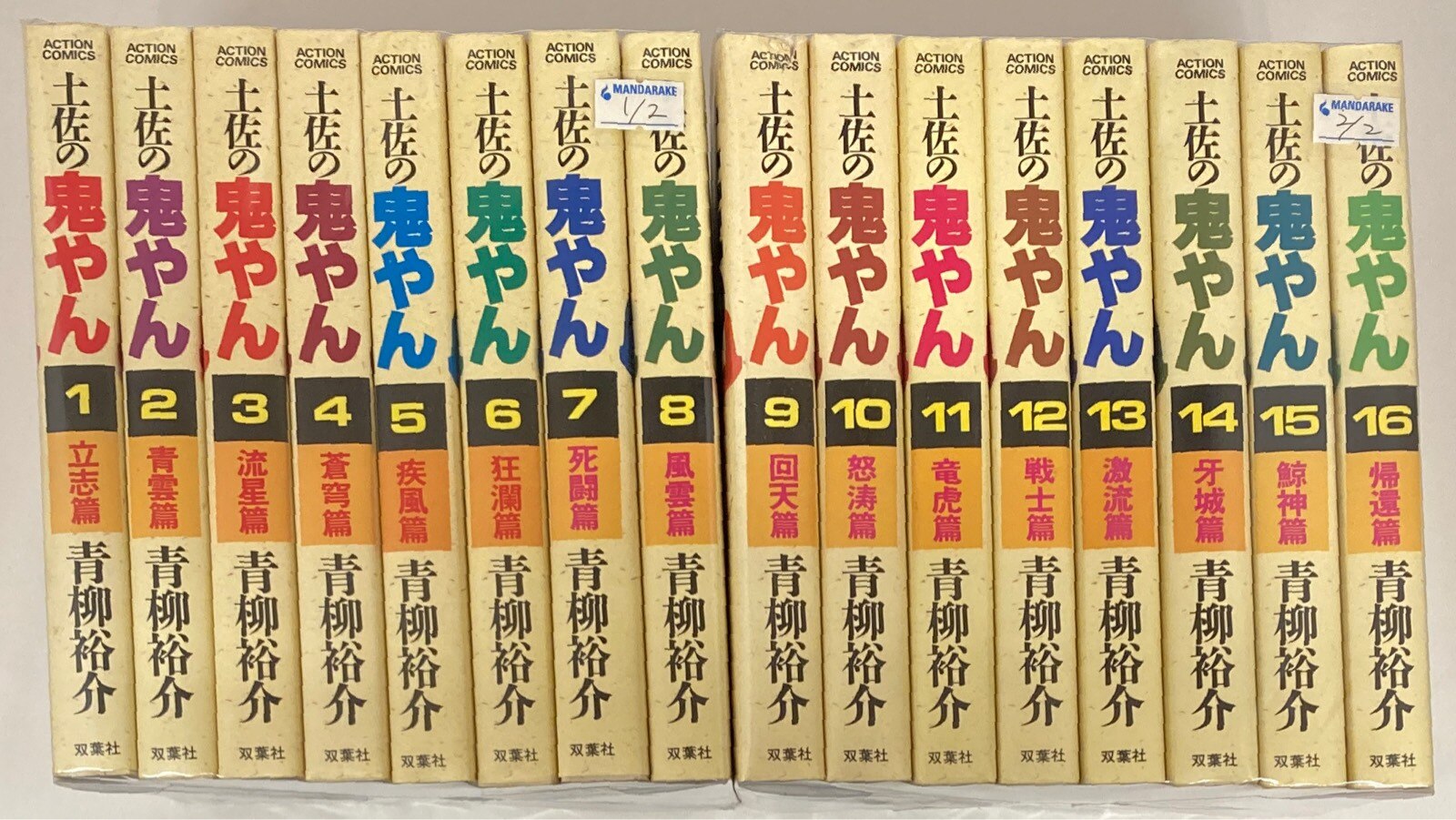 土佐の鬼やん 全16巻完結セット 青柳裕介 アクションコミックス版