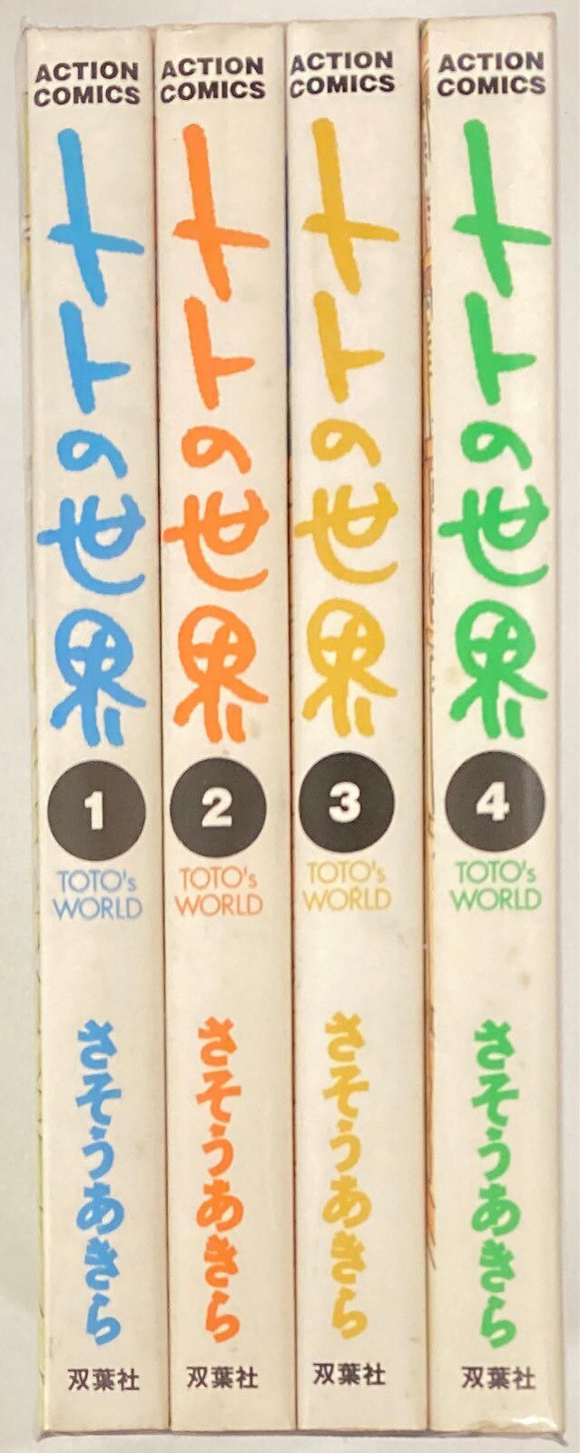 双葉社 アクションコミックス さそうあきら トトの世界全4巻 セット まんだらけ Mandarake 双葉社 アクションコミックス さそうあきら トトの世界全4巻 セット まんだらけ Mandarake