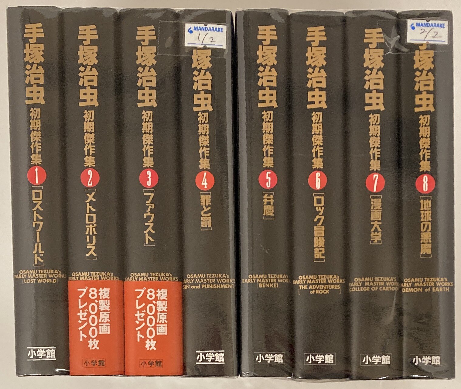 小学館 小学館叢書 手塚治虫 手塚治虫初期傑作集 豪華版 全8巻 セット | まんだらけ Mandarake