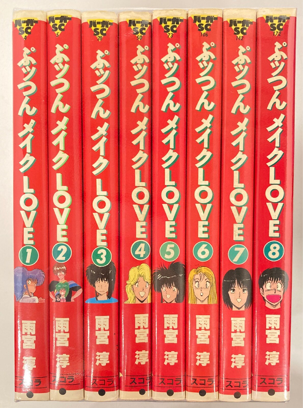 ☆☆ぷっつんメイクLOVE☆☆全8巻 雨宮淳 バーガーSC スコラ