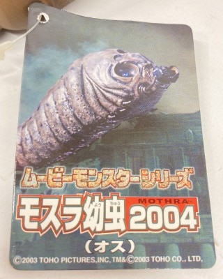 バンダイ ムービーモンスターシリーズ モスラ幼虫2004(オス) | ありある | まんだらけ MANDARAKE