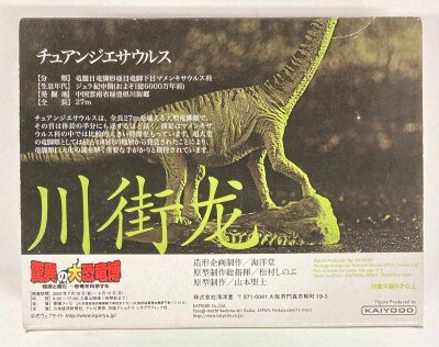 海洋堂　驚異の大恐竜博　2004 公式ミニチュアモデル　新品未使用