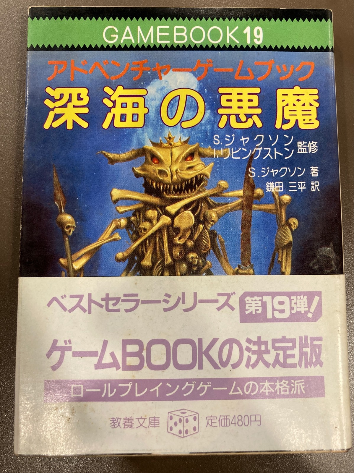 ゲームブック 深海の悪魔 : アドベンチャーゲームブック - 文学/小説