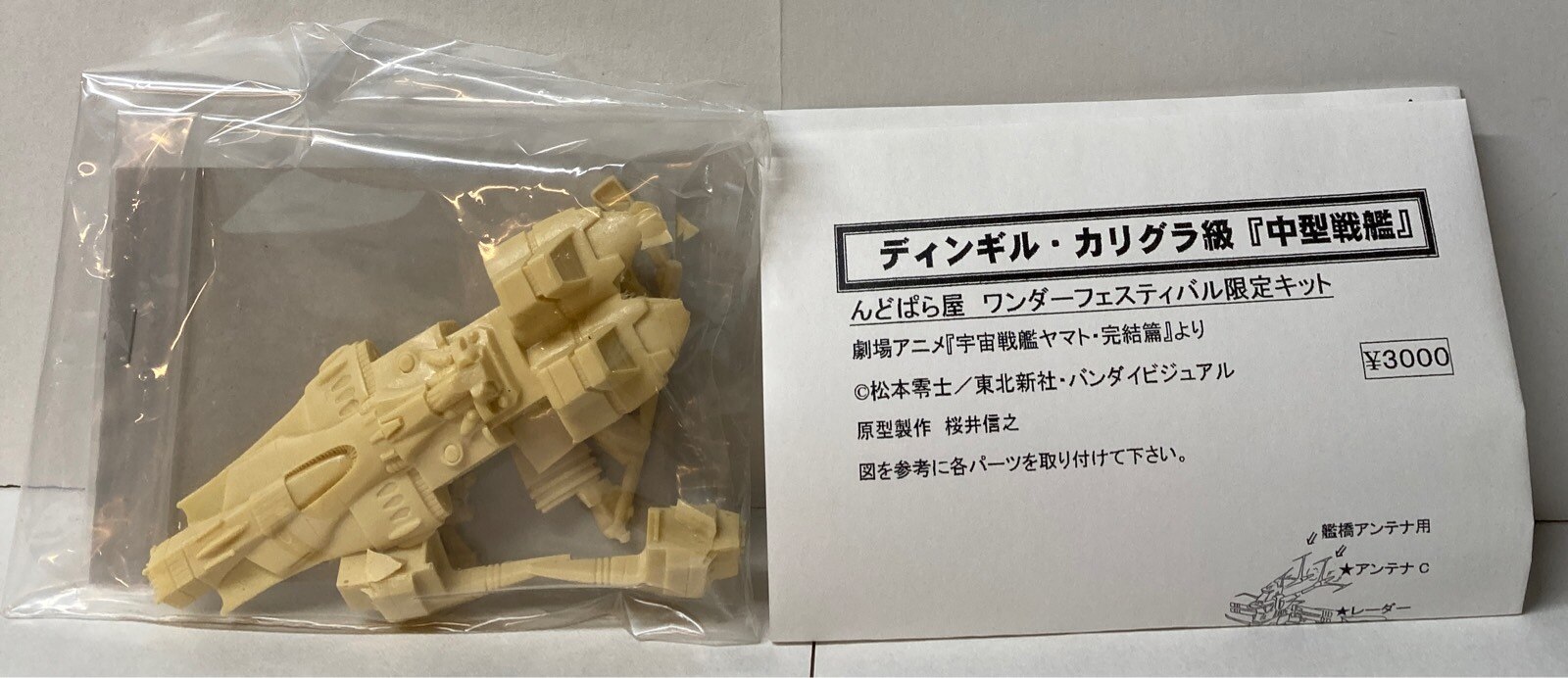 宇宙戦艦ヤマト んどぱら屋 ガレージキット 戦斗空母 デスラー戦艦 桜井信之 ワンダーフェスティバル