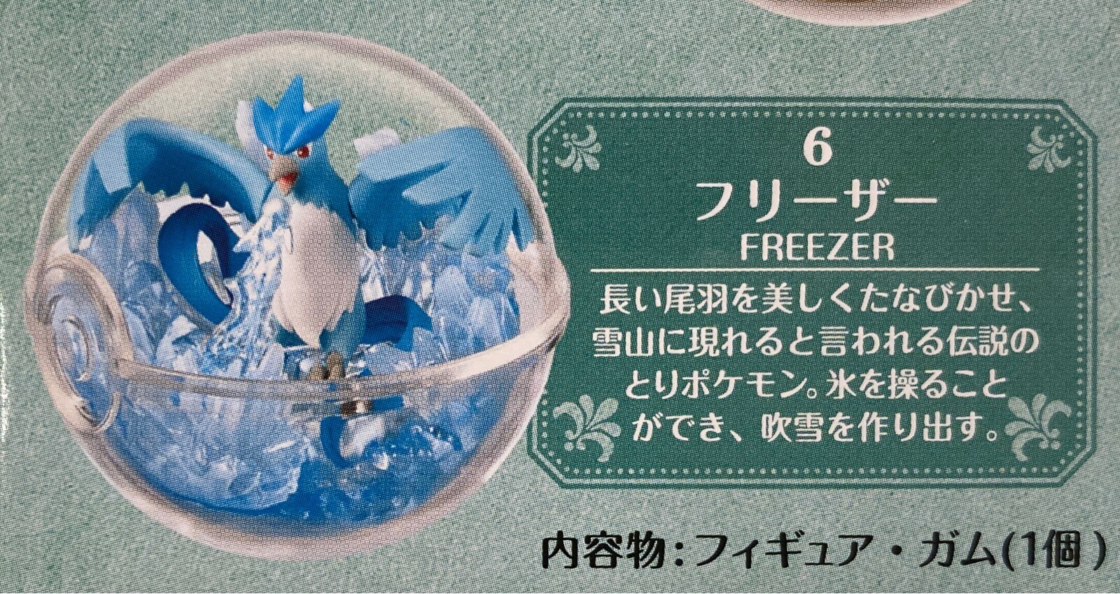 リーメント テラリウムコレクション2 ポケットモンスター フリーザー 6 ありある まんだらけ Mandarake
