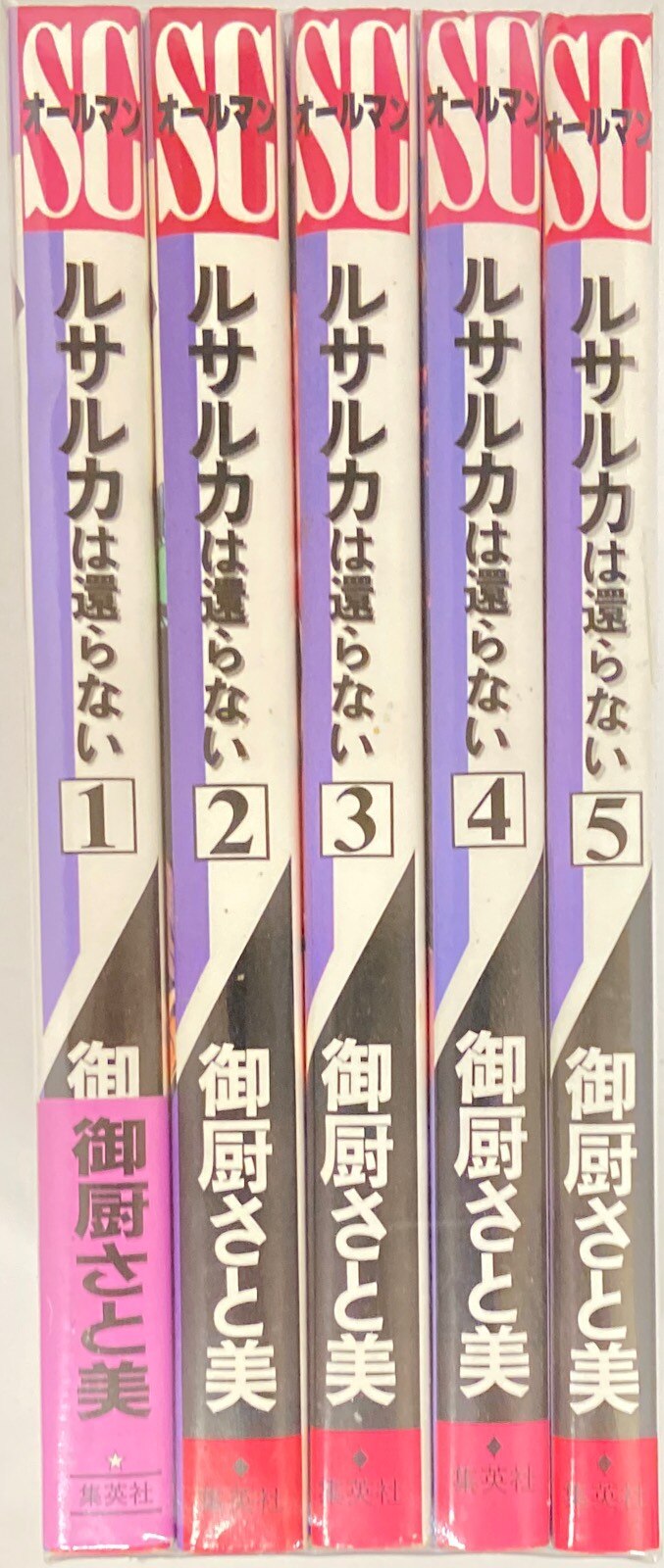 ルサルカは還らない　全5巻　全初版　御厨さと美