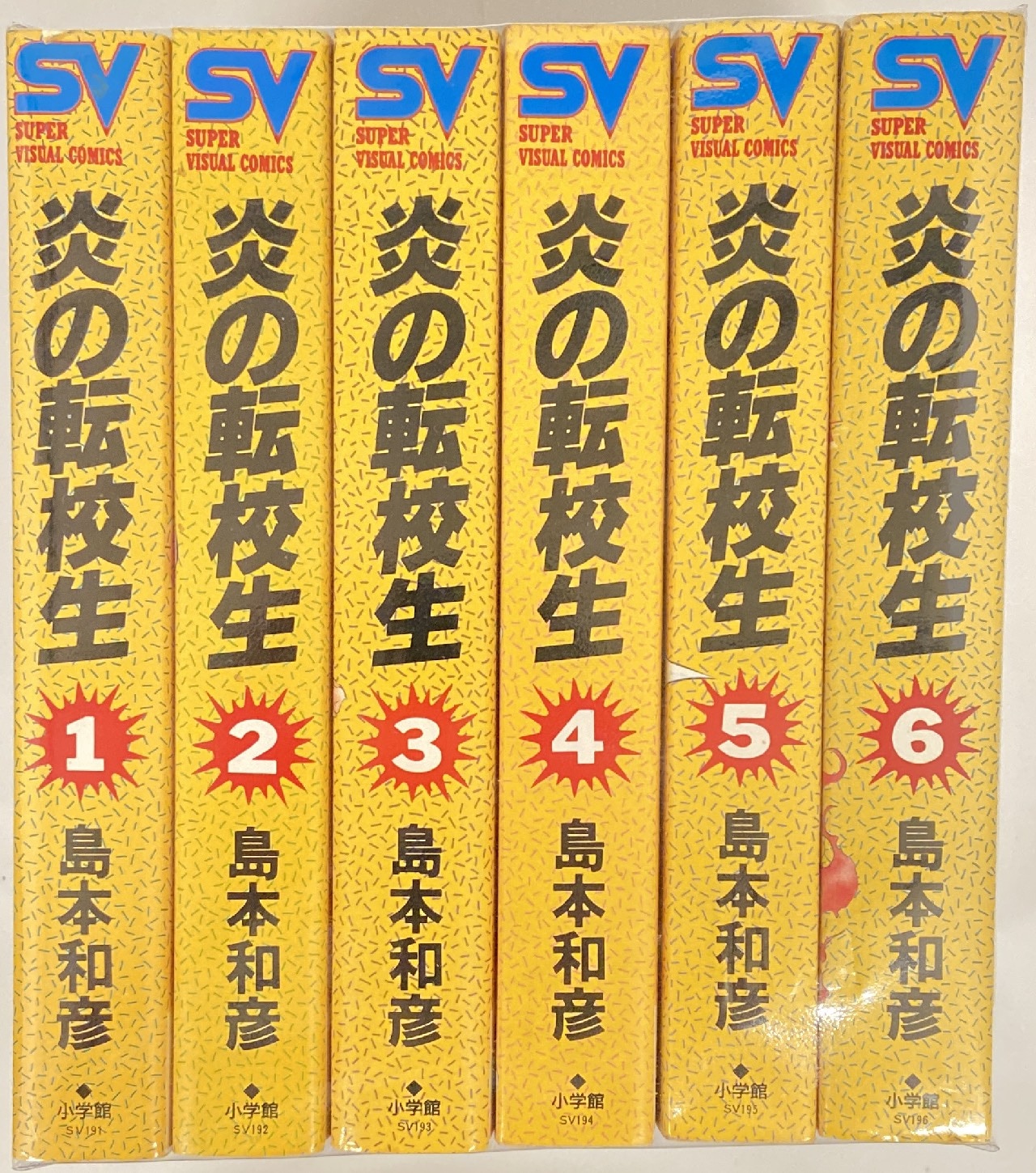 小学館 スーパービジュアルコミックス 島本和彦 炎の転校生 ワイド版
