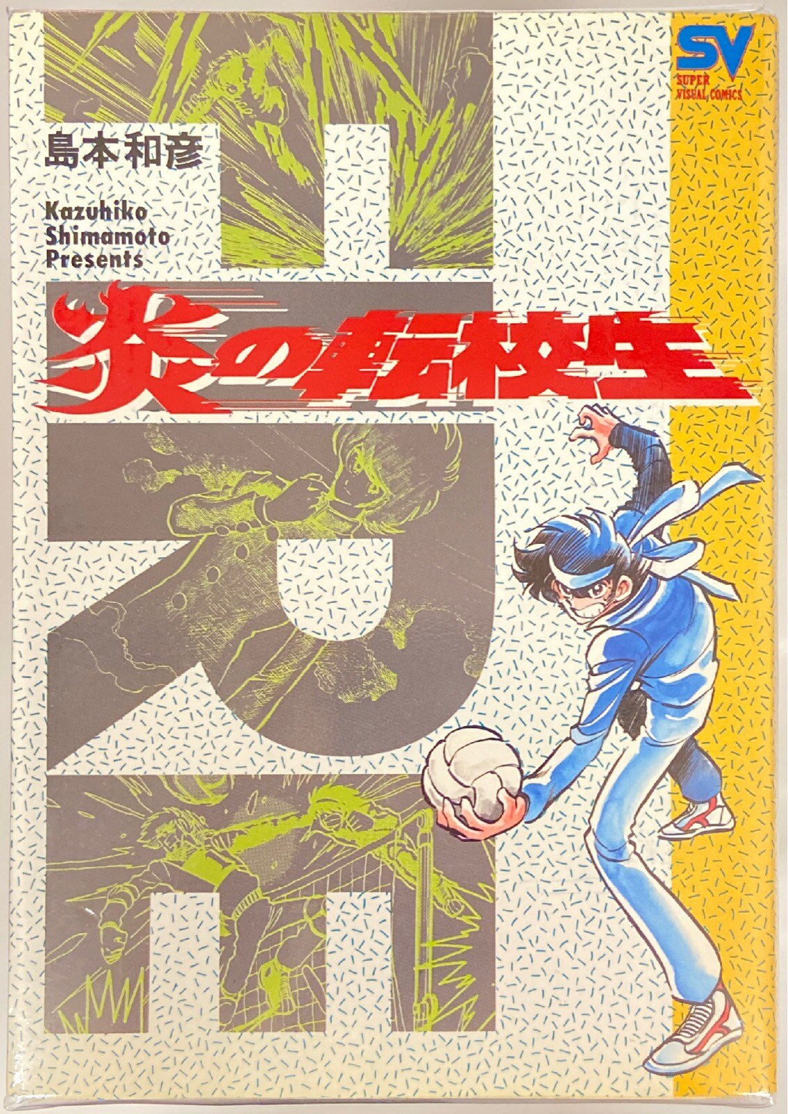 小学館 スーパービジュアルコミックス 島本和彦 炎の転校生 ワイド版