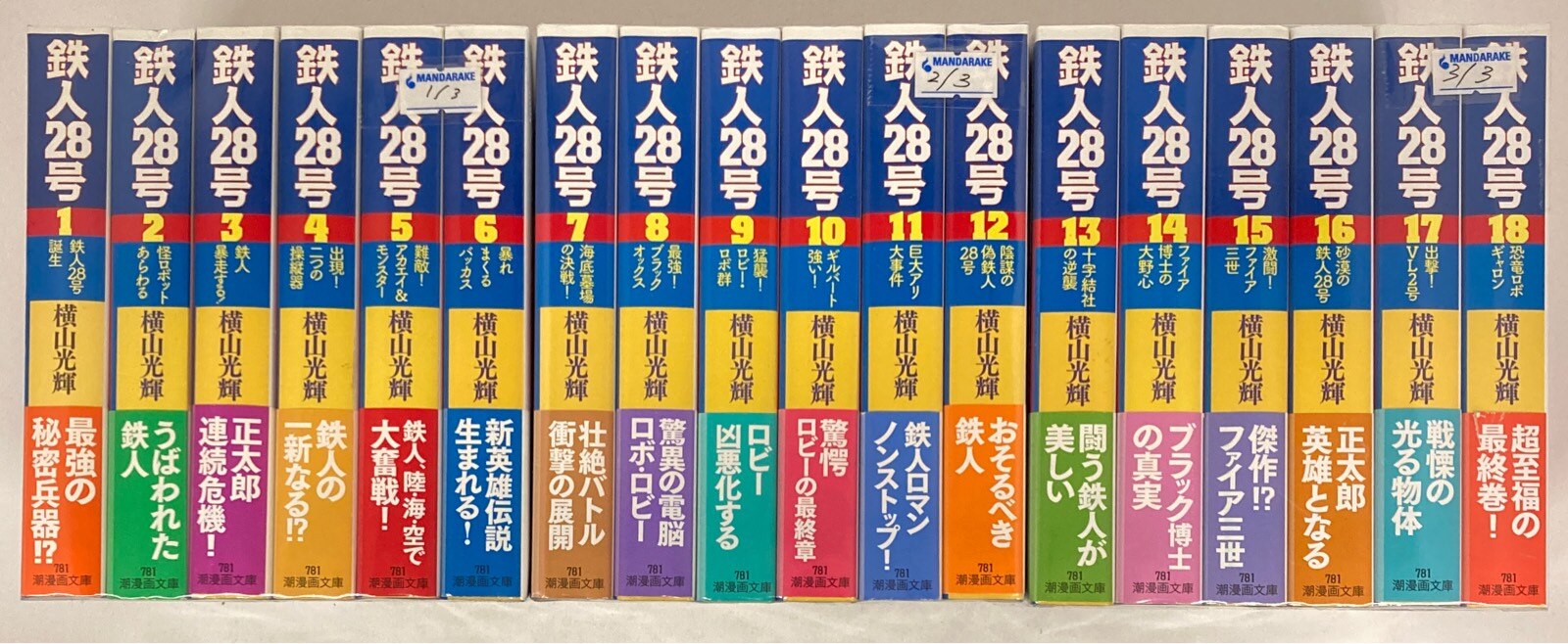 ラッピング無料】 鉄人28号 潮漫画文庫本 全巻セット overdekook.com