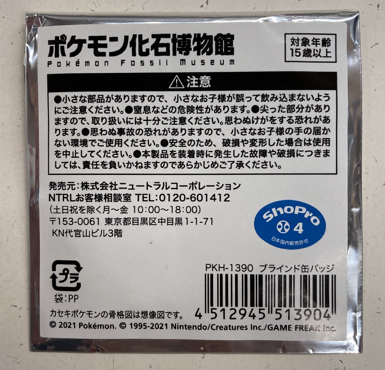 ポケモン化石博物館　キーホルダー　ピカチュウ - 1