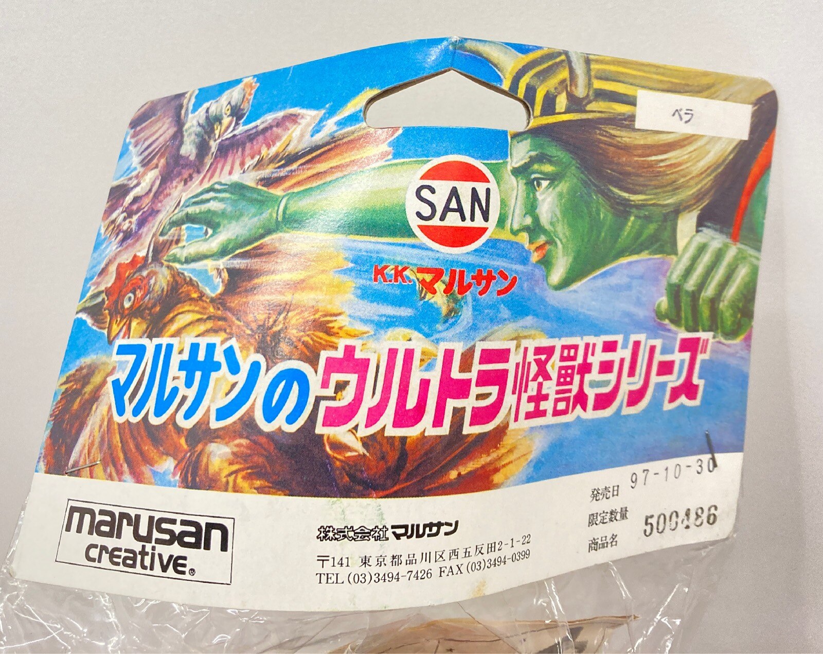 マルサン ウルトラ怪獣シリーズ ベラ オレンジ成型 茶塗装 復刻版