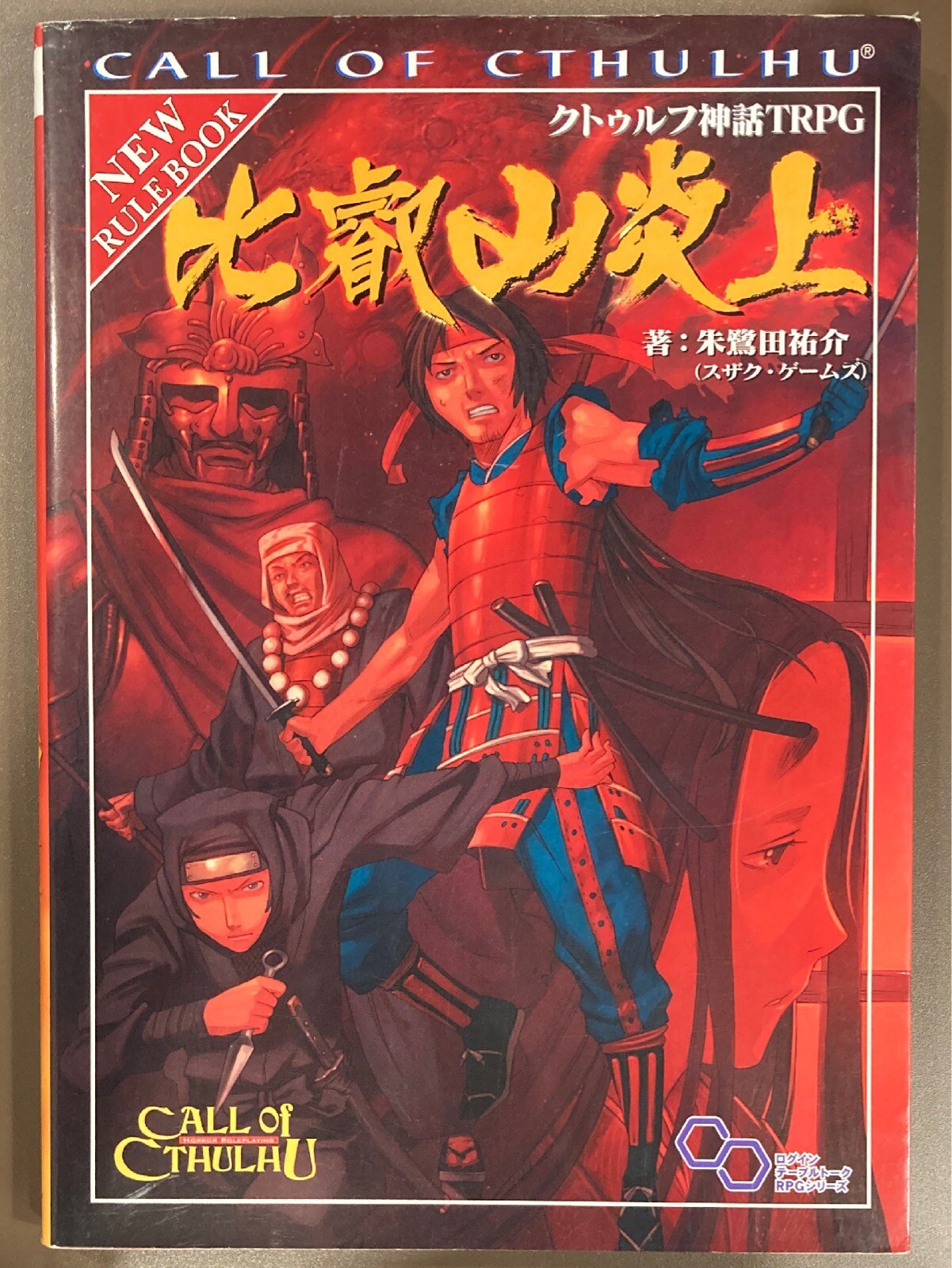 エンターブレイン Trpg 朱鷺田祐介 比叡山炎上 クトゥルフ神話trpg まんだらけ Mandarake