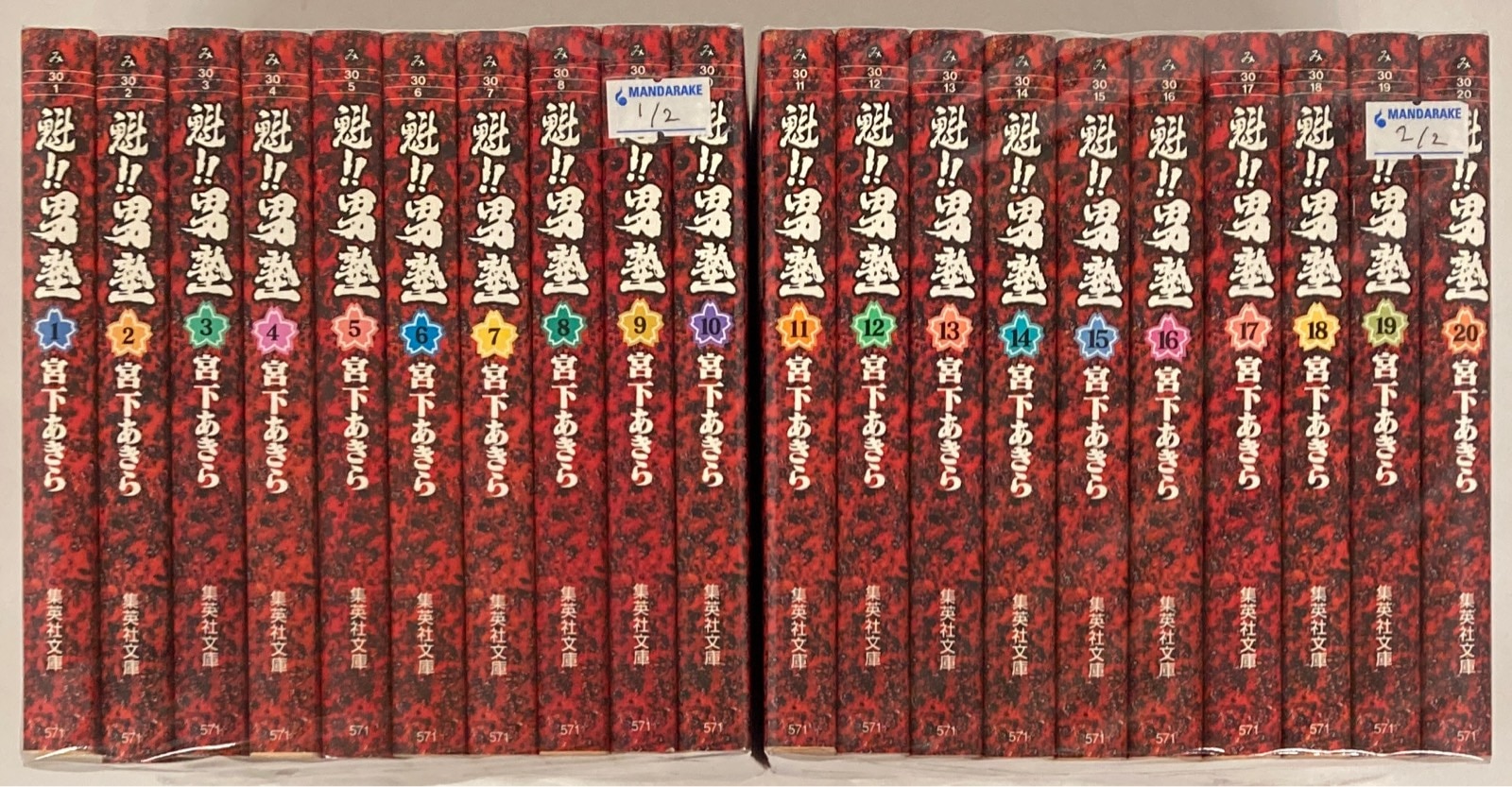 魁‼︎男塾　文庫版　全巻　全20巻セット