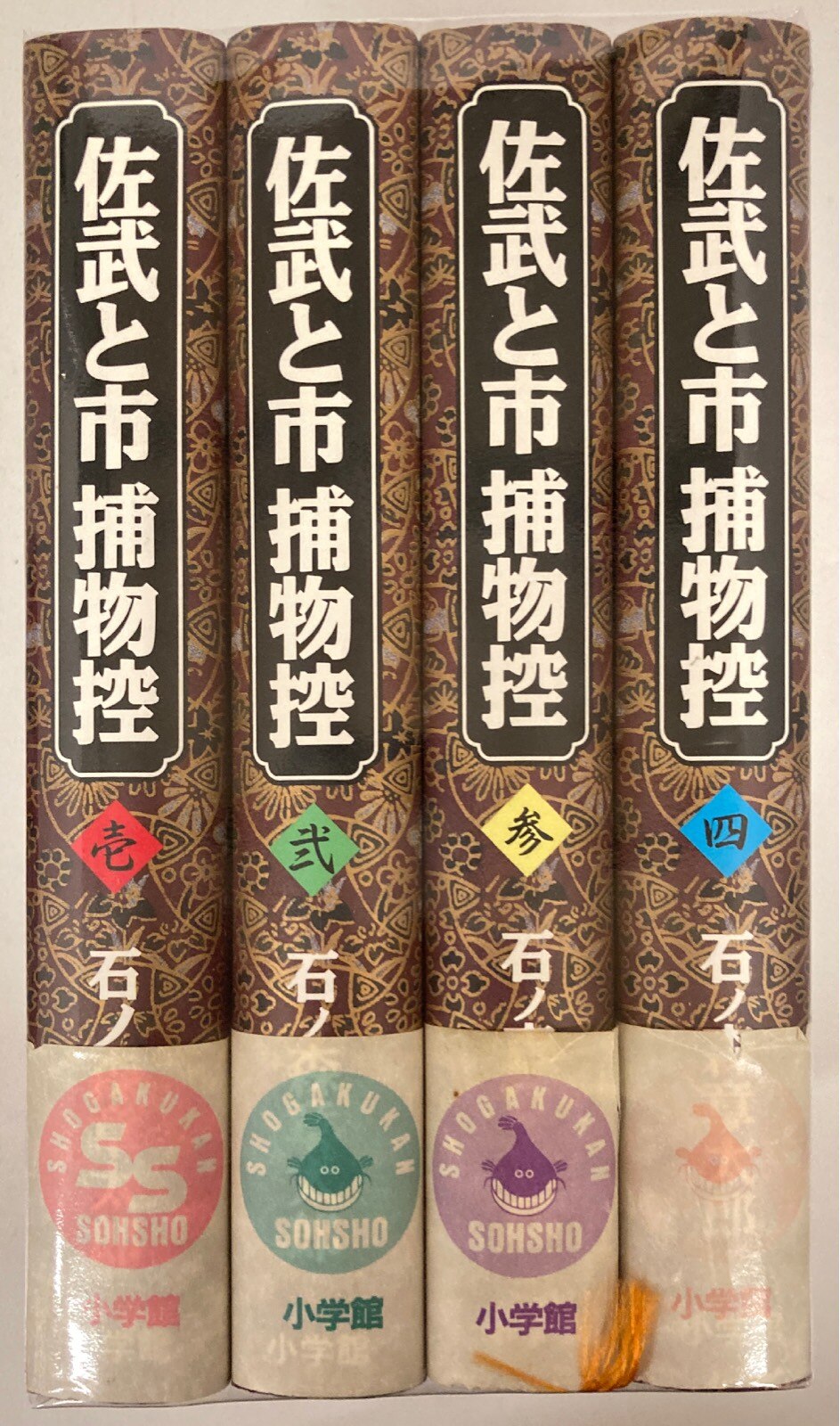石森章太郎 佐武と市捕物控 1-4 4冊 全初版 ゴールデン