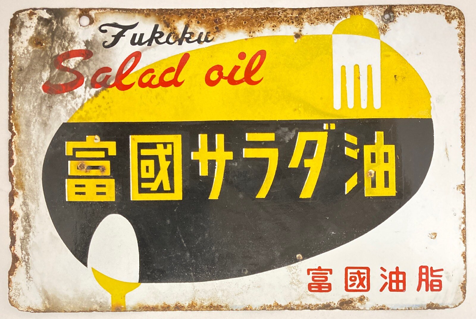富国油 琺瑯看板/両面 富国サラダ油/富国の大豆白絞油 455mm | まんだらけ Mandarake